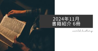 2024年11月、今月読んだ本6冊